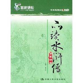 品读《水浒传》（百家讲坛）