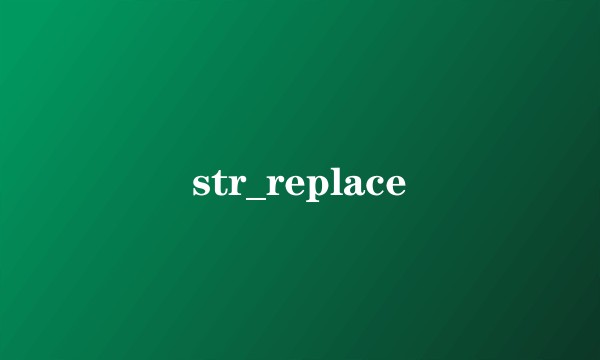 str_replace
