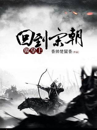 回到宋朝做皇上