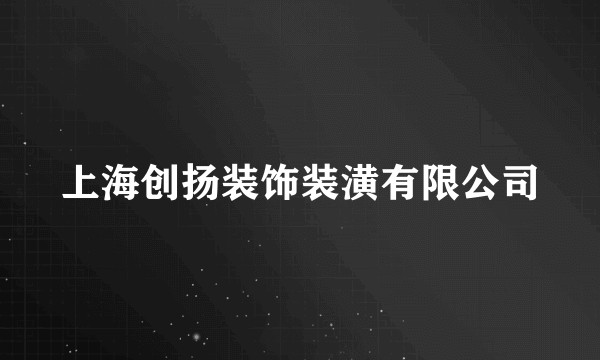 上海创扬装饰装潢有限公司