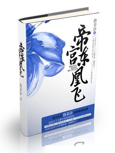 帝宫东凰飞(路菲汐创作的网络小说)