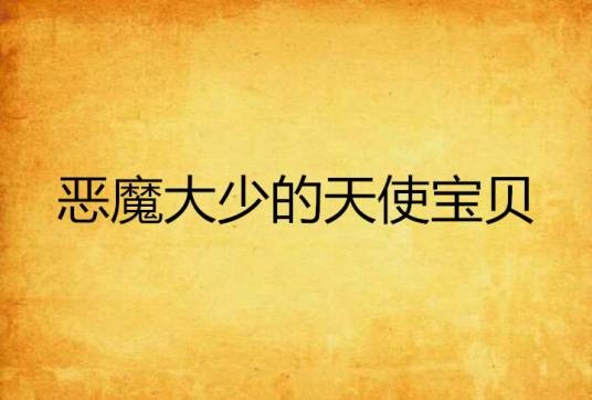 恶魔大少的天使宝贝