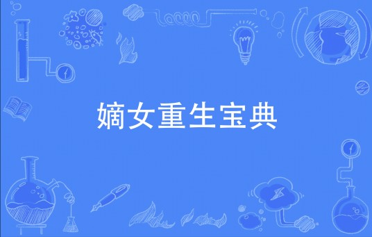 嫡女重生宝典