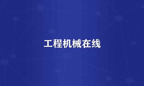 工程机械在线