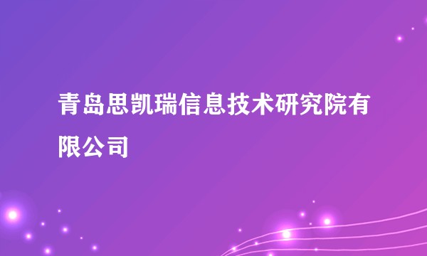青岛思凯瑞信息技术研究院有限公司