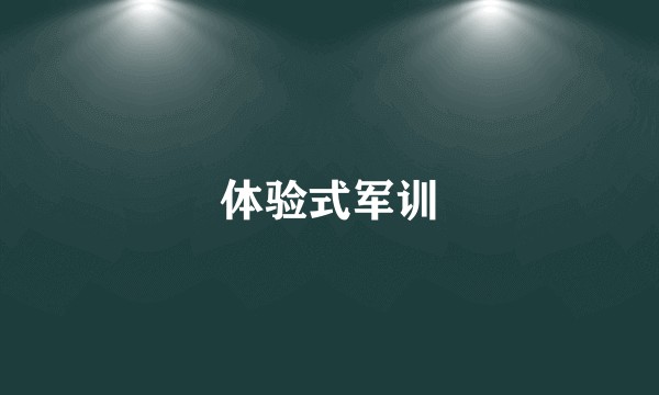 体验式军训