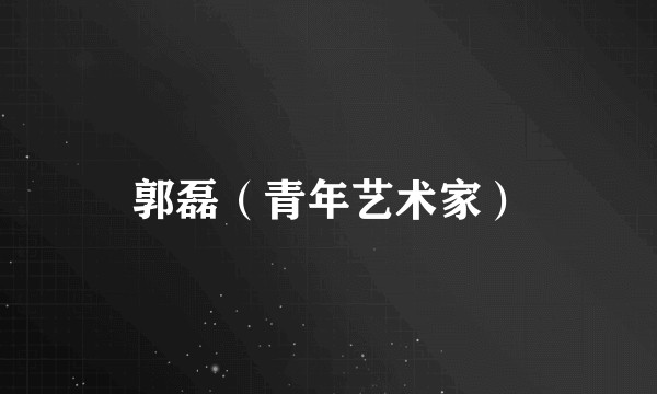 郭磊（青年艺术家）
