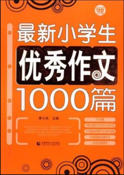 最新小学生优秀作文1000篇（2011年首都师范大学出版社出版的图书）