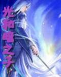 光和暗之子