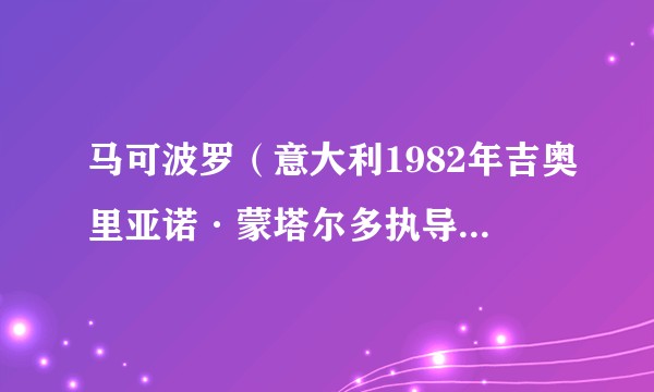 马可波罗（意大利1982年吉奥里亚诺·蒙塔尔多执导的电视剧）
