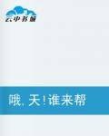 哦，天！谁来帮我摆脱这个小魔女！