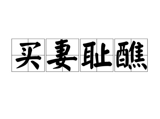 买妻耻醮