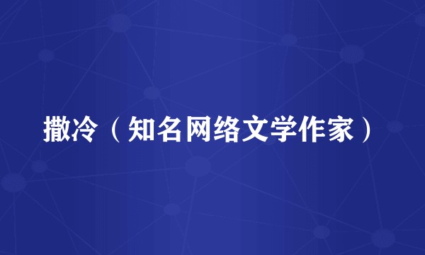 撒冷（知名网络文学作家）