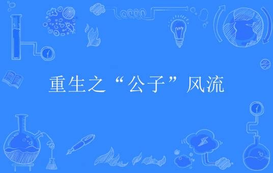 重生之“公子”风流