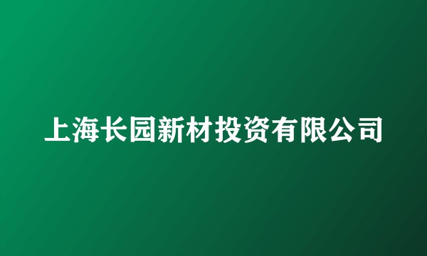 上海长园新材投资有限公司