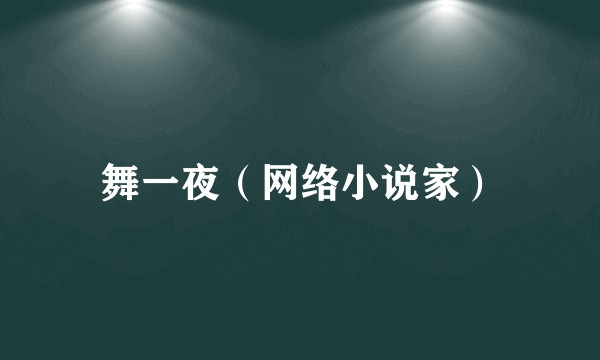 舞一夜（网络小说家）