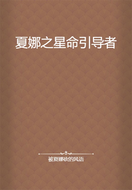 夏娜之星命引导者