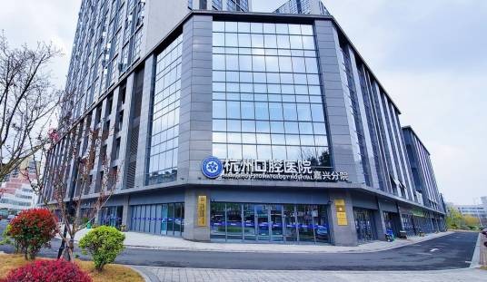 杭州口腔医院嘉兴分院