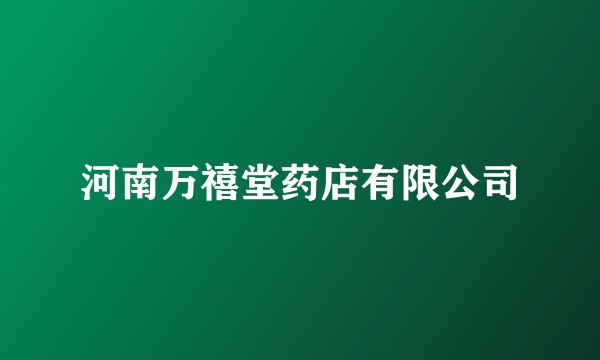 河南万禧堂药店有限公司