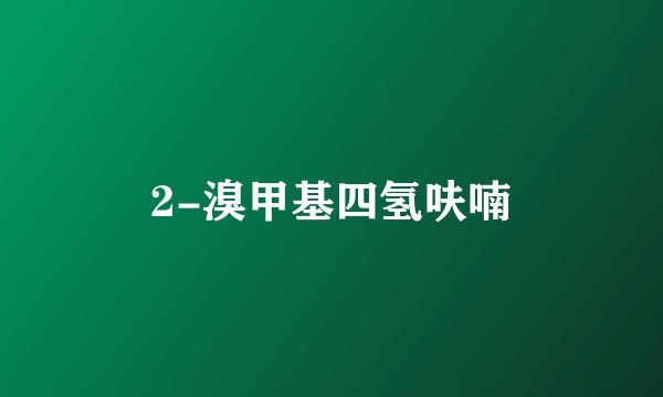2-溴甲基四氢呋喃