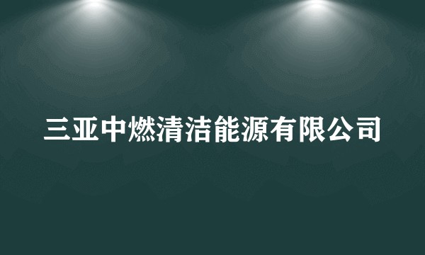 三亚中燃清洁能源有限公司
