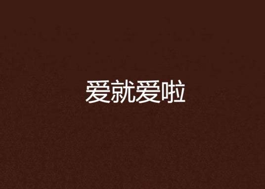爱就爱啦