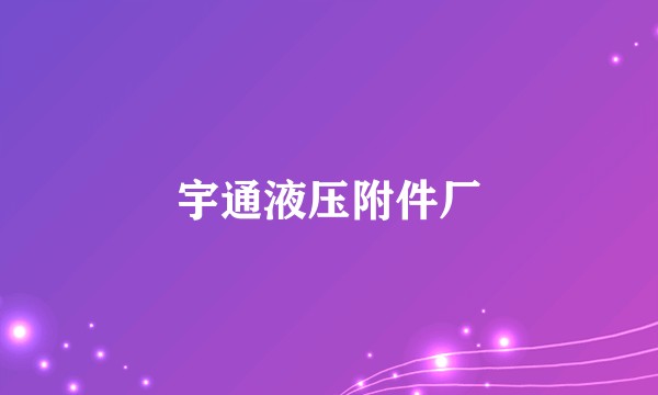 宇通液压附件厂