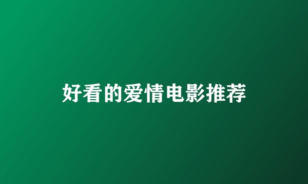 好看的爱情电影推荐