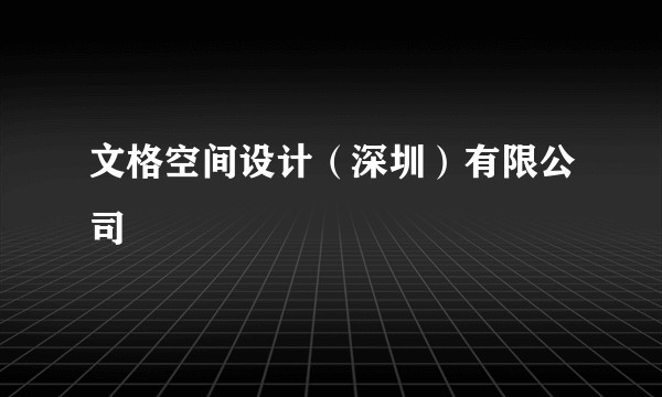 文格空间设计（深圳）有限公司