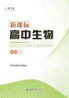 新课标高中生物·必修3