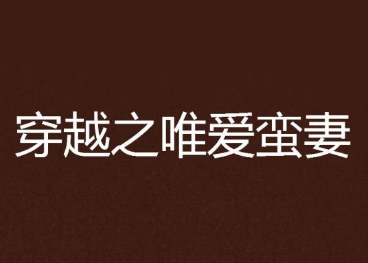 穿越之唯爱蛮妻