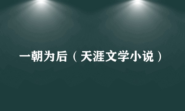 一朝为后（天涯文学小说）