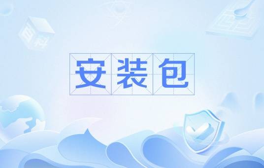 安装包