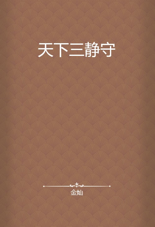 天下三静守