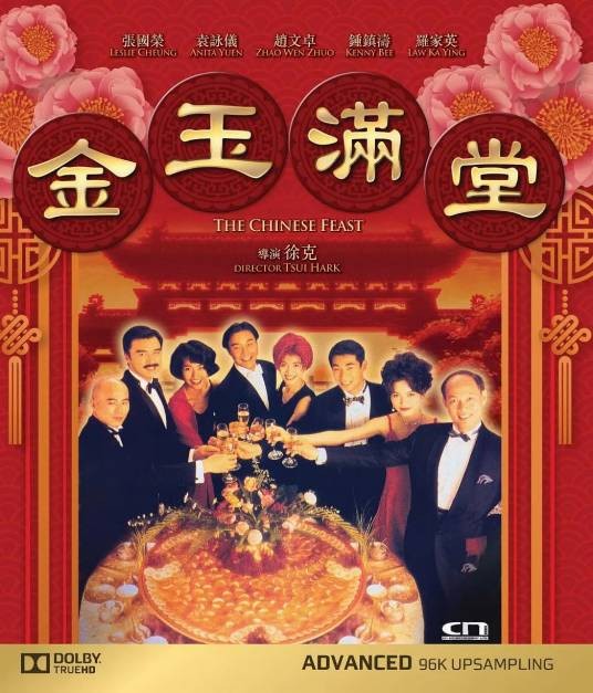 金玉满堂(1995年徐克执导的电影)