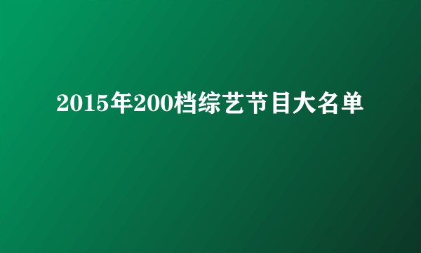 2015年200档综艺节目大名单