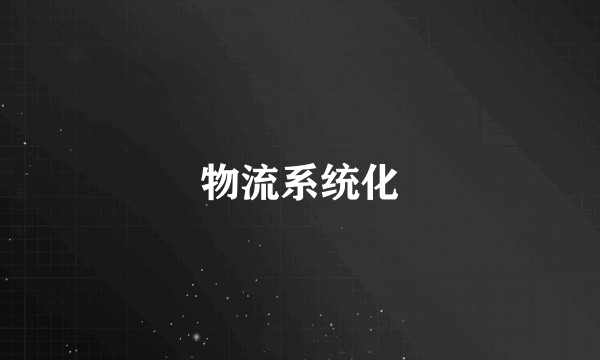 物流系统化