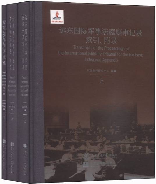 远东国际军事法庭庭审记录索引附录