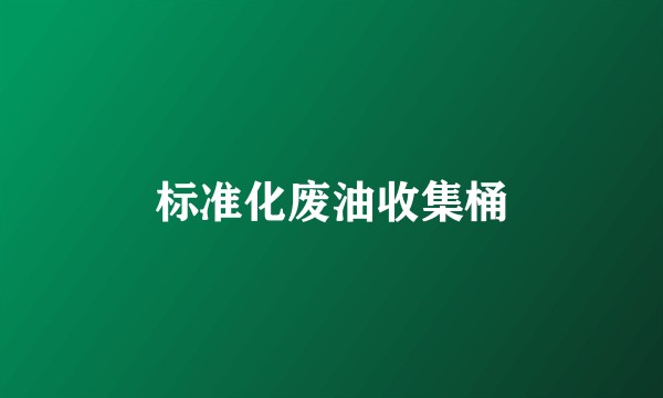 标准化废油收集桶