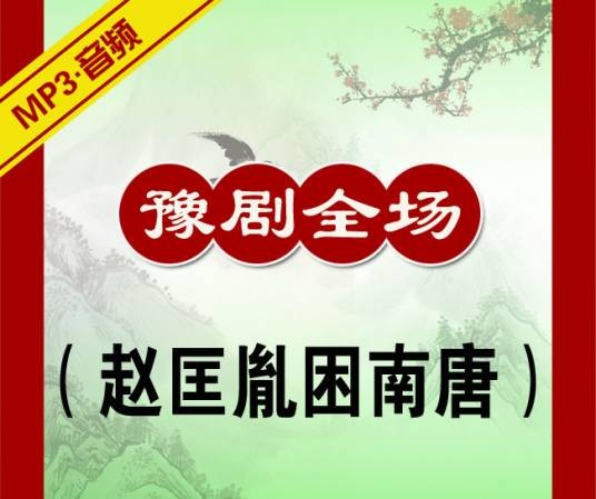 赵匡胤困南唐