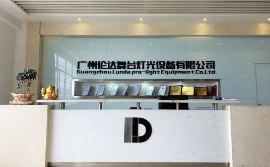 广州伦达舞台灯光设备有限公司