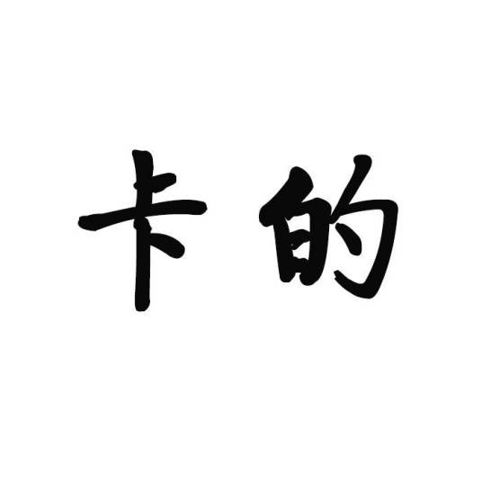 卡的