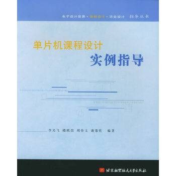 单片机课程设计实例指导