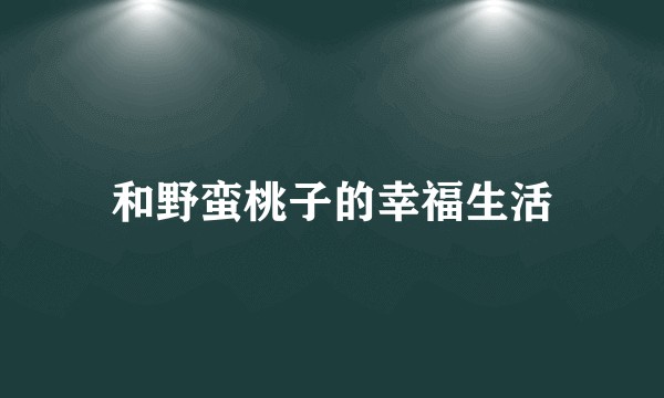 和野蛮桃子的幸福生活