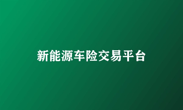 新能源车险交易平台