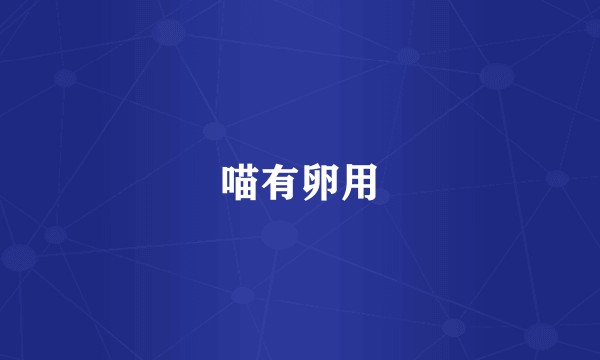 喵有卵用