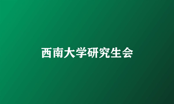 西南大学研究生会