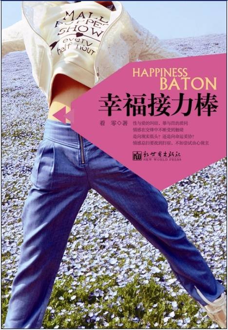 幸福接力棒