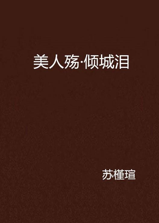 美人殇·倾城泪