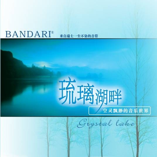 秘密（班得瑞轻音乐）